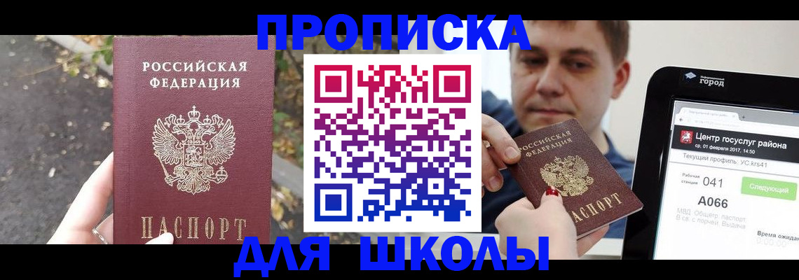 прописка для школы в Хвалынске